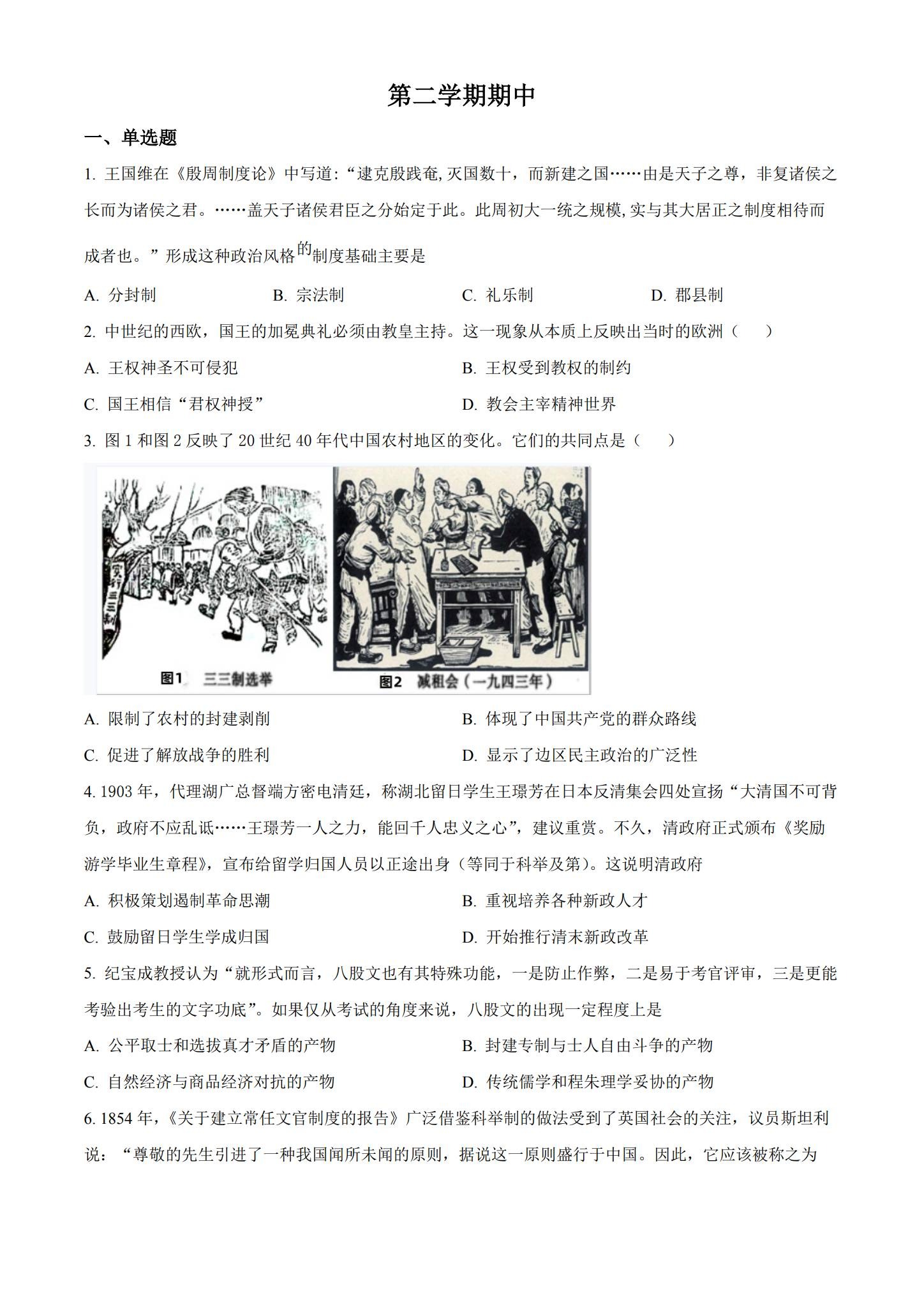[高中历史选修2]期中测试 预览第1张