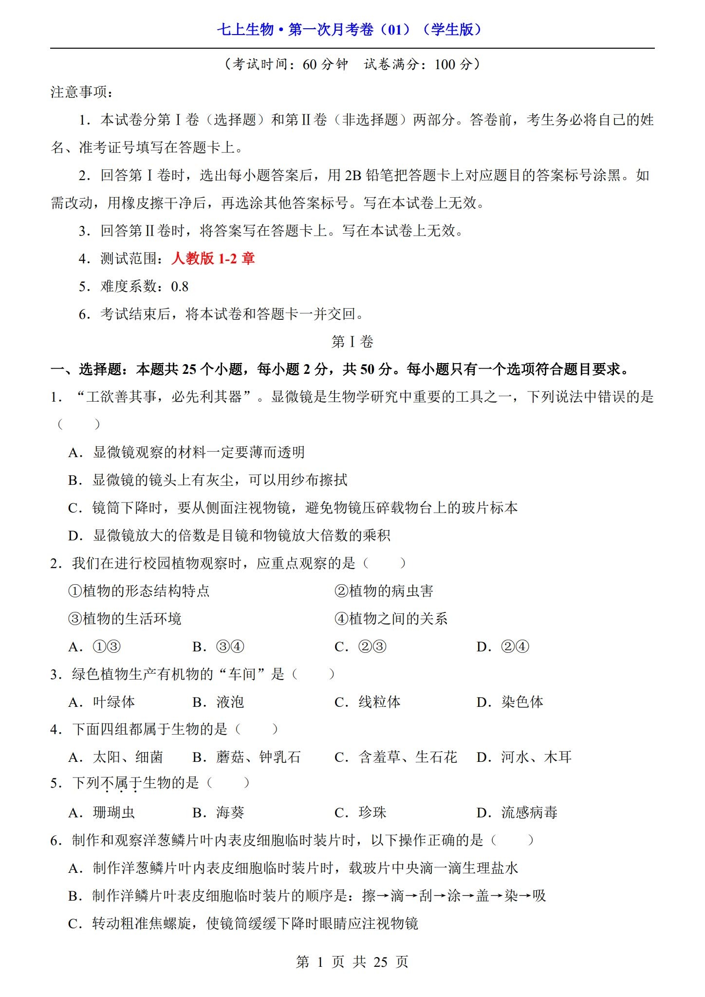 [七年级生物]（上） 预览第1张