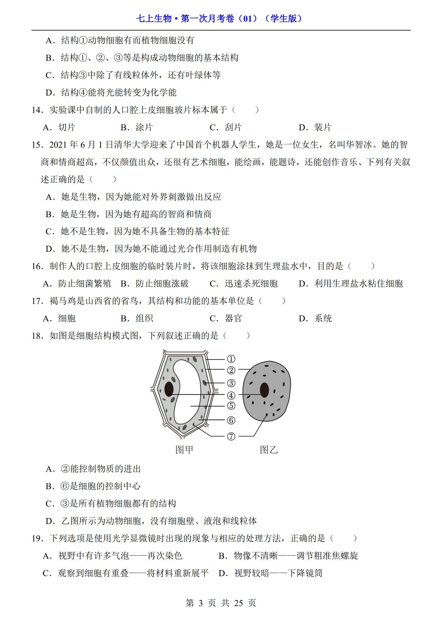 [七年级生物]（上） 预览第3张