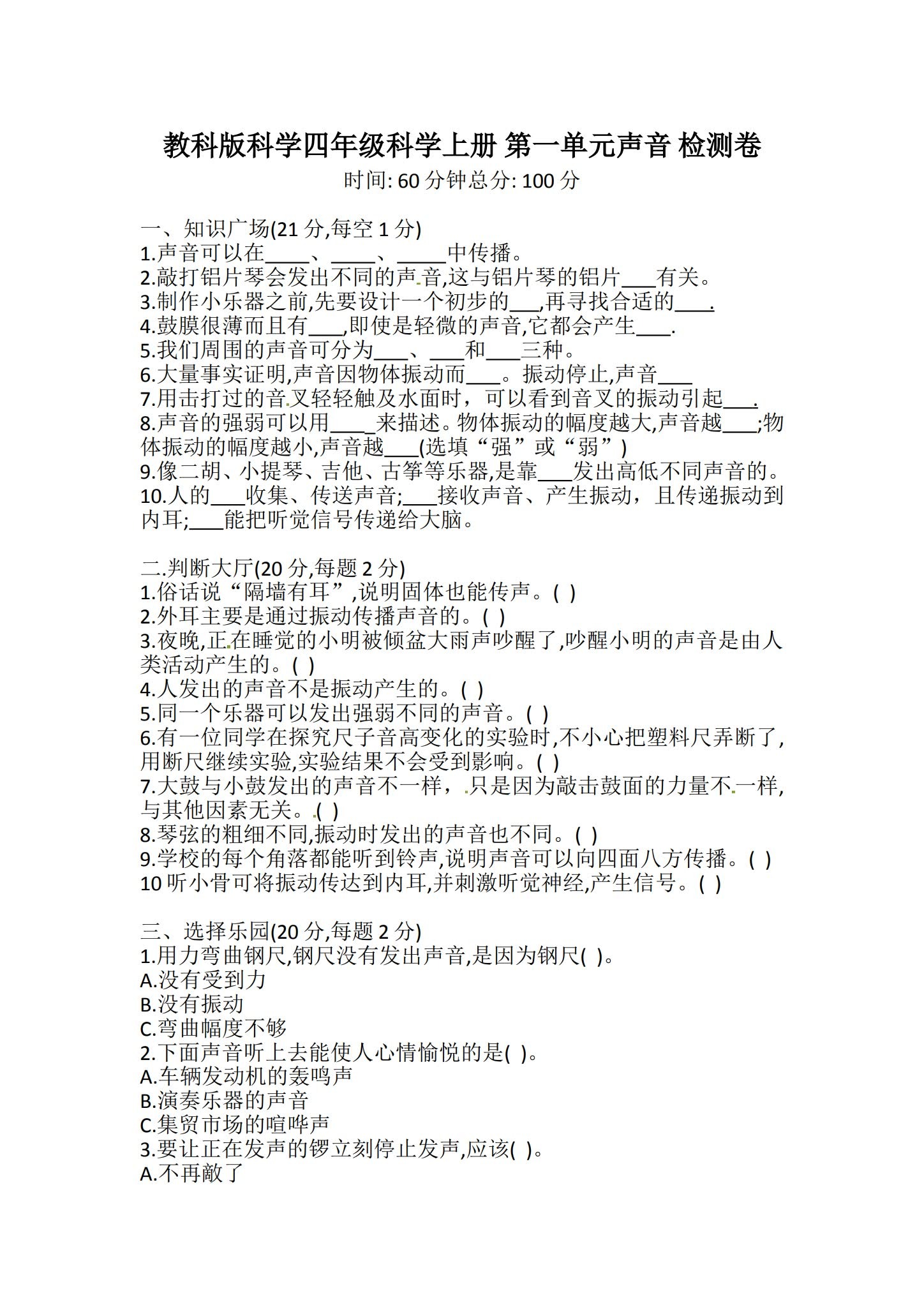 [四年级科学]（上）单元测试 预览第1张