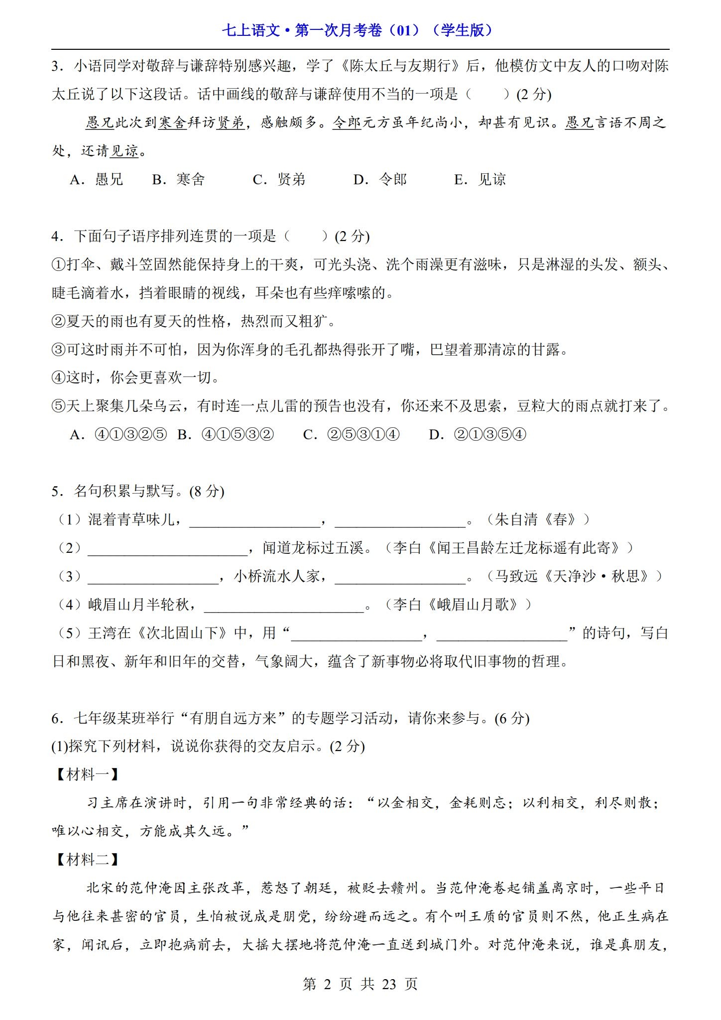 所有版本｜七年级语文｜上册｜月考测试 预览第2张