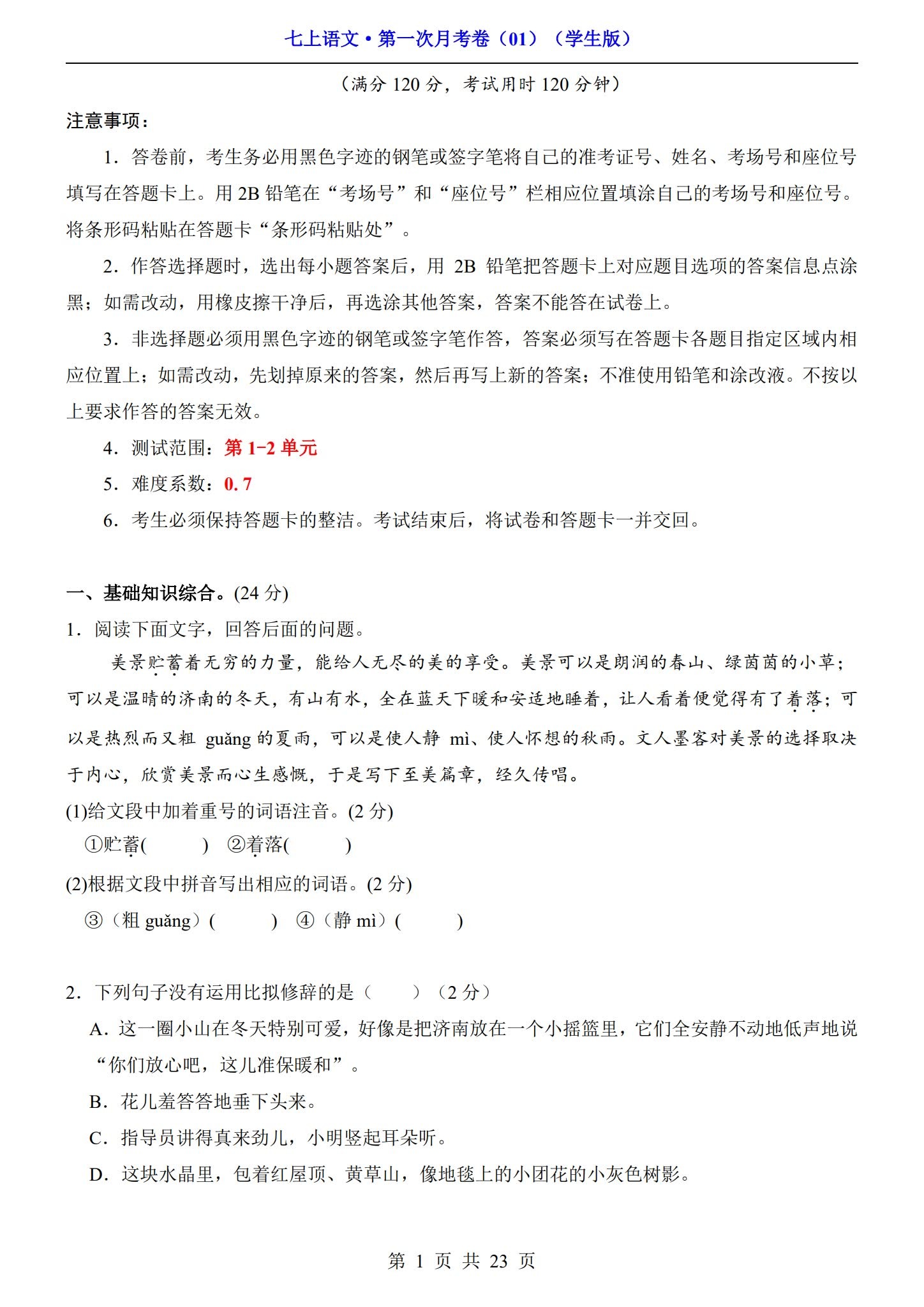 所有版本｜七年级语文｜上册｜月考测试 预览第1张