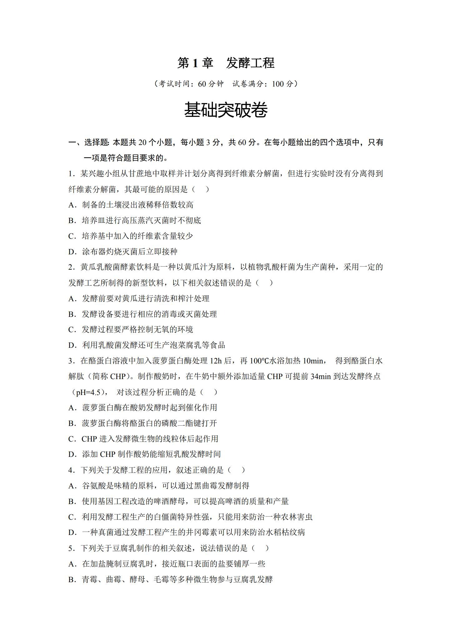 人教版｜高一、高二、高三生物｜选修3｜单元测试 预览第1张