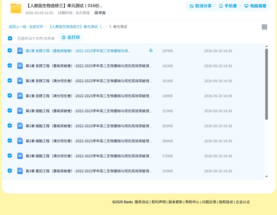人教版｜高一、高二、高三生物｜选修3｜单元测试 预览第4张