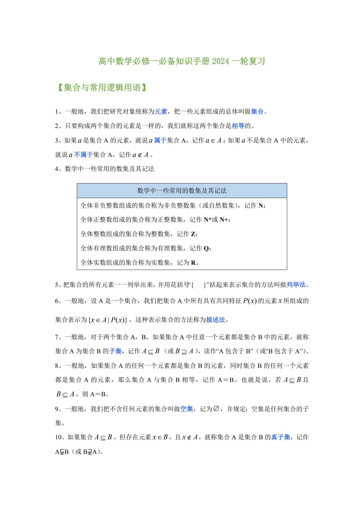 [高中数学必修1]知识汇总 预览第1张