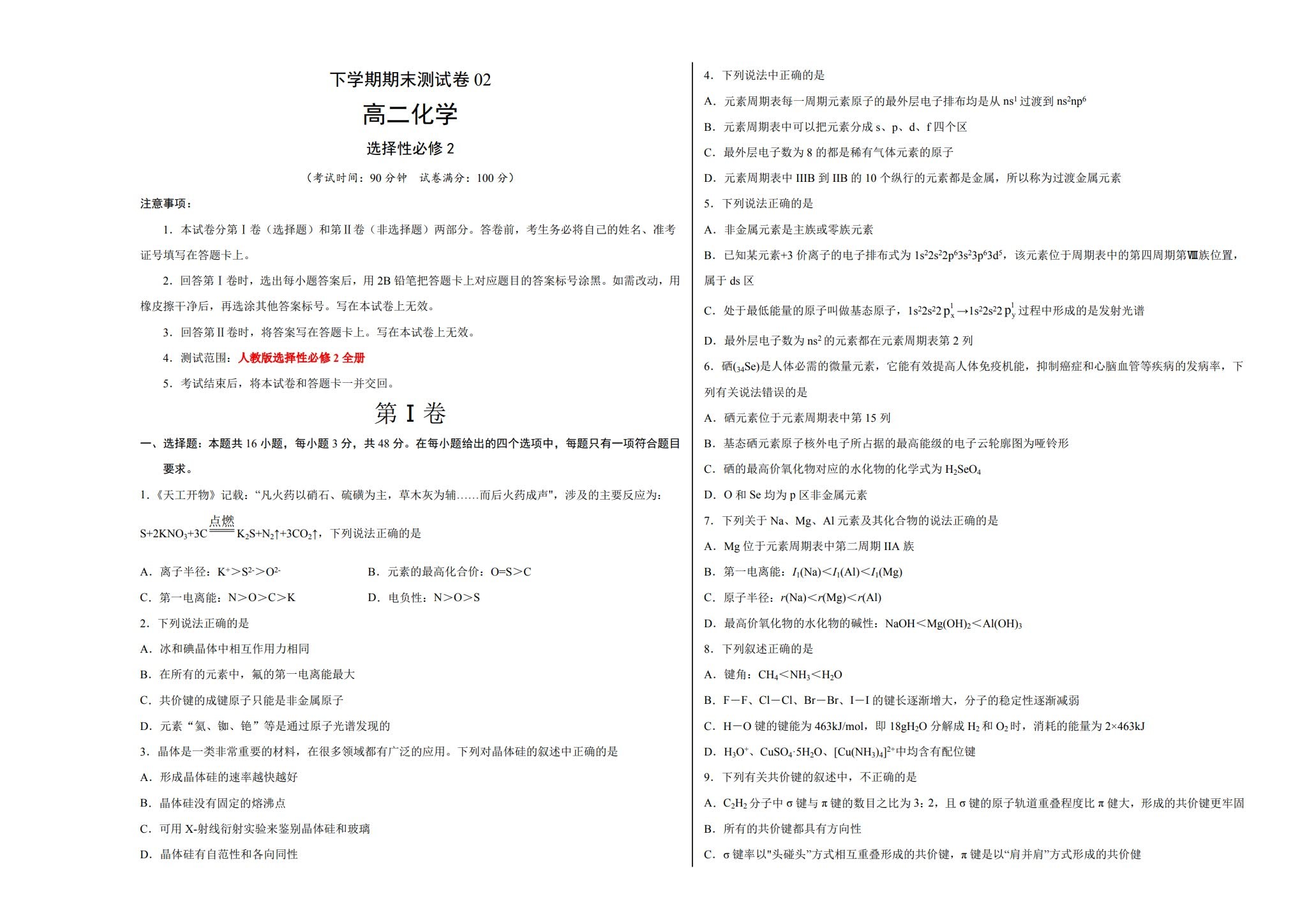 人教版｜高一、高二、高三化学｜选修2｜期末测试 预览第1张