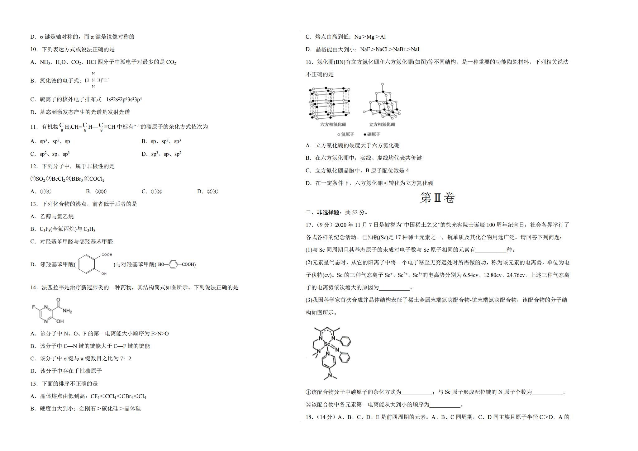 人教版｜高一、高二、高三化学｜选修2｜期末测试 预览第2张
