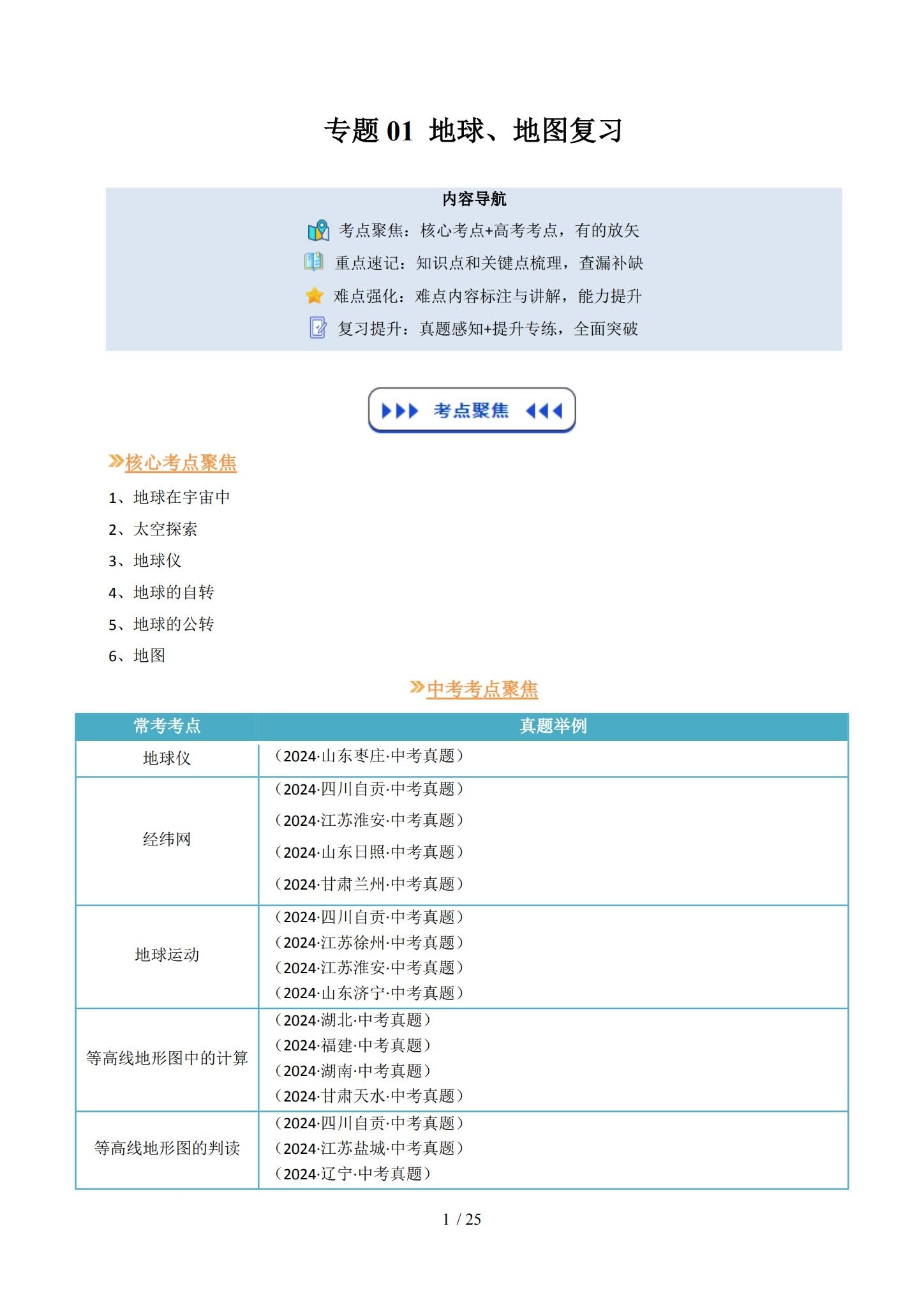 初中地理全年级 预览第1张