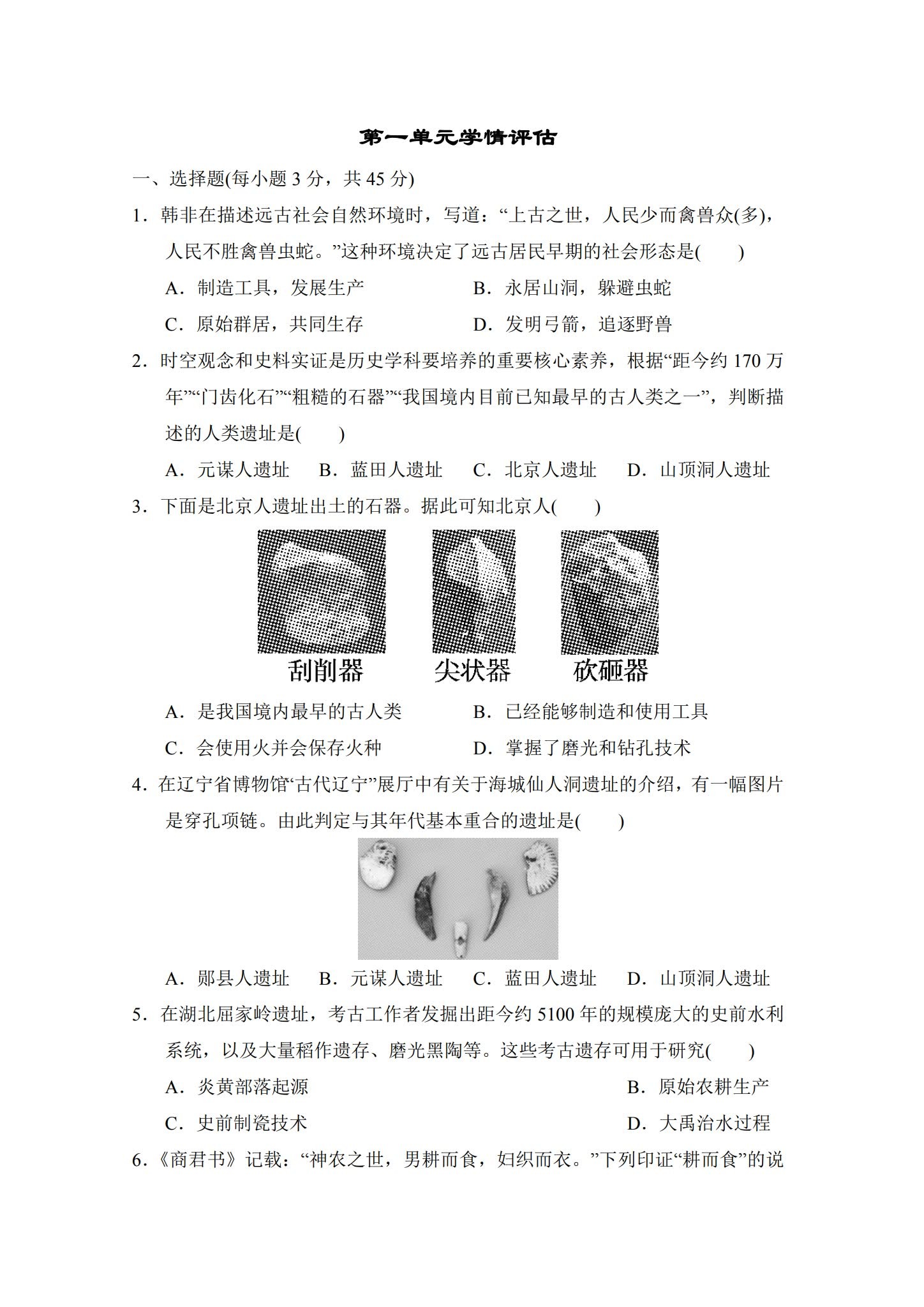 [七年级历史]（上）单元测试 预览第1张