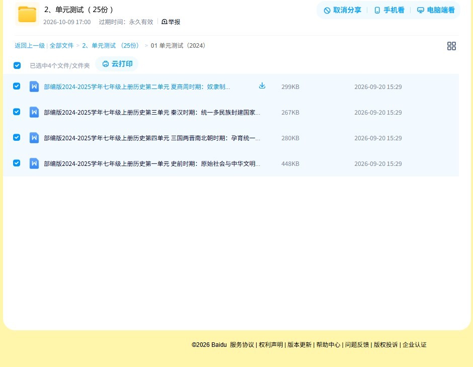 [七年级历史]（上）单元测试 预览第4张