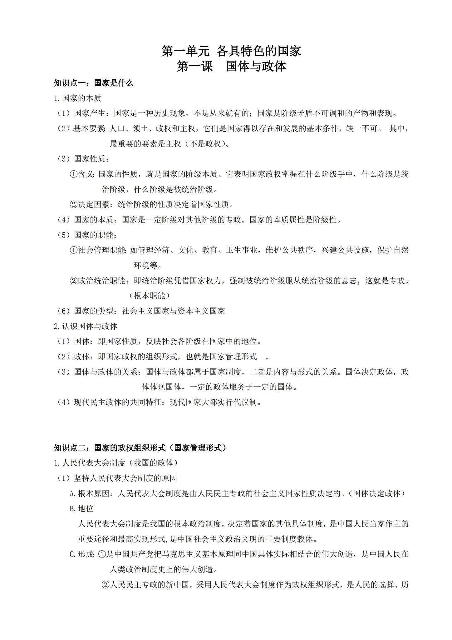统编版｜高一、高二、高三政治｜选修1｜知识汇总 预览第1张