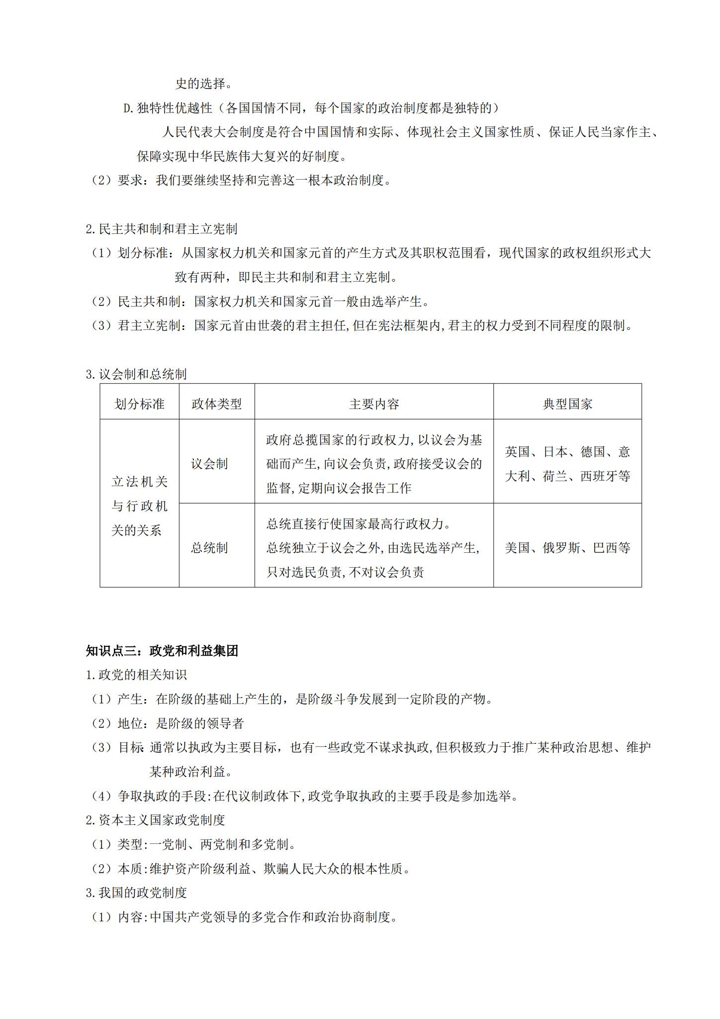 统编版｜高一、高二、高三政治｜选修1｜知识汇总 预览第2张