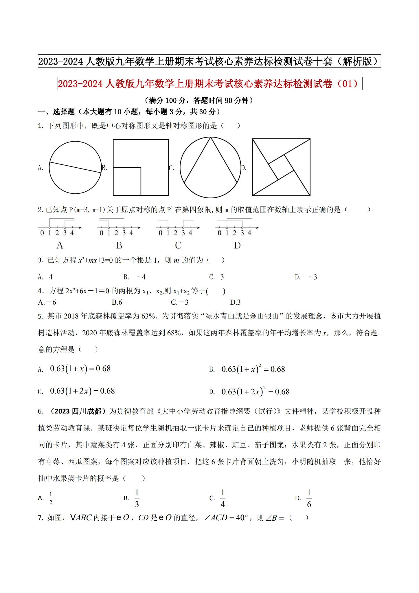 [九年级数学]（上）期末测试 预览第1张