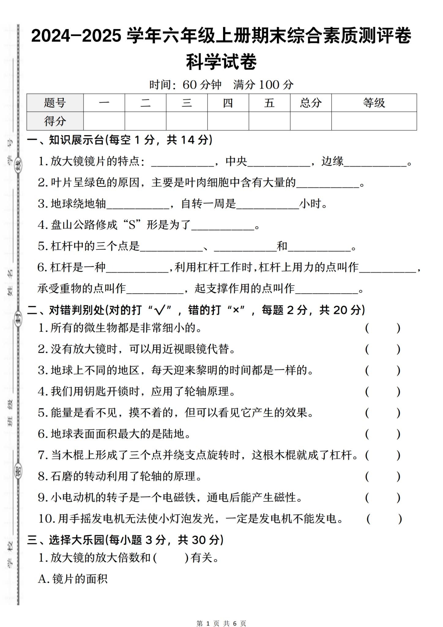 [六年级科学]（上）期末测试 预览第1张
