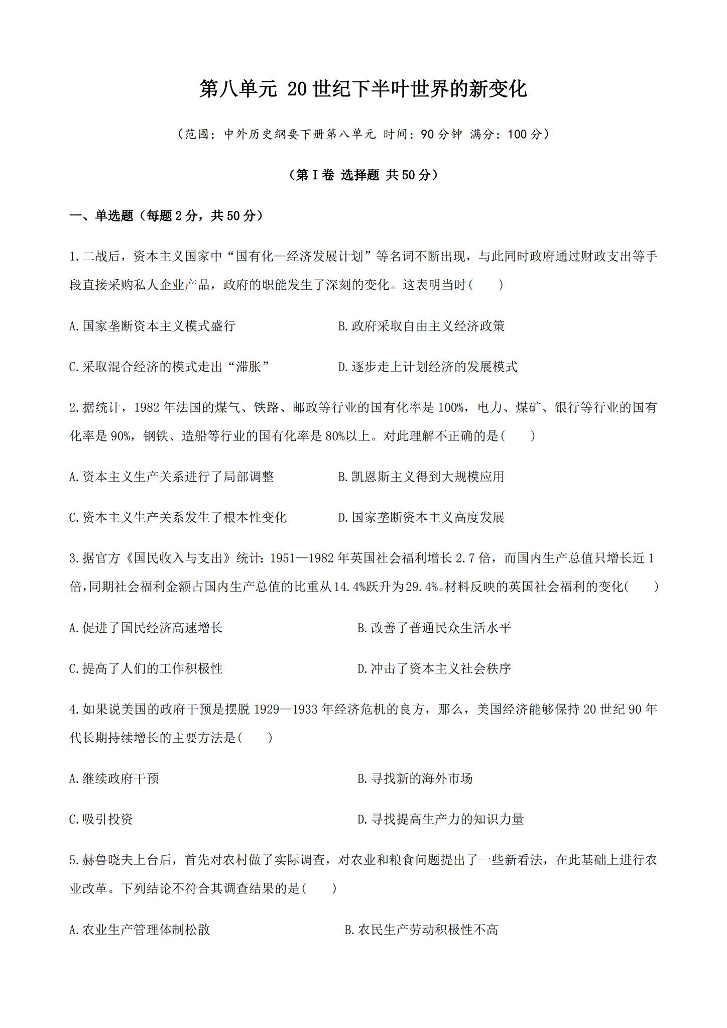 人教版｜高一、高二、高三历史｜必修下｜单元测试 预览第1张