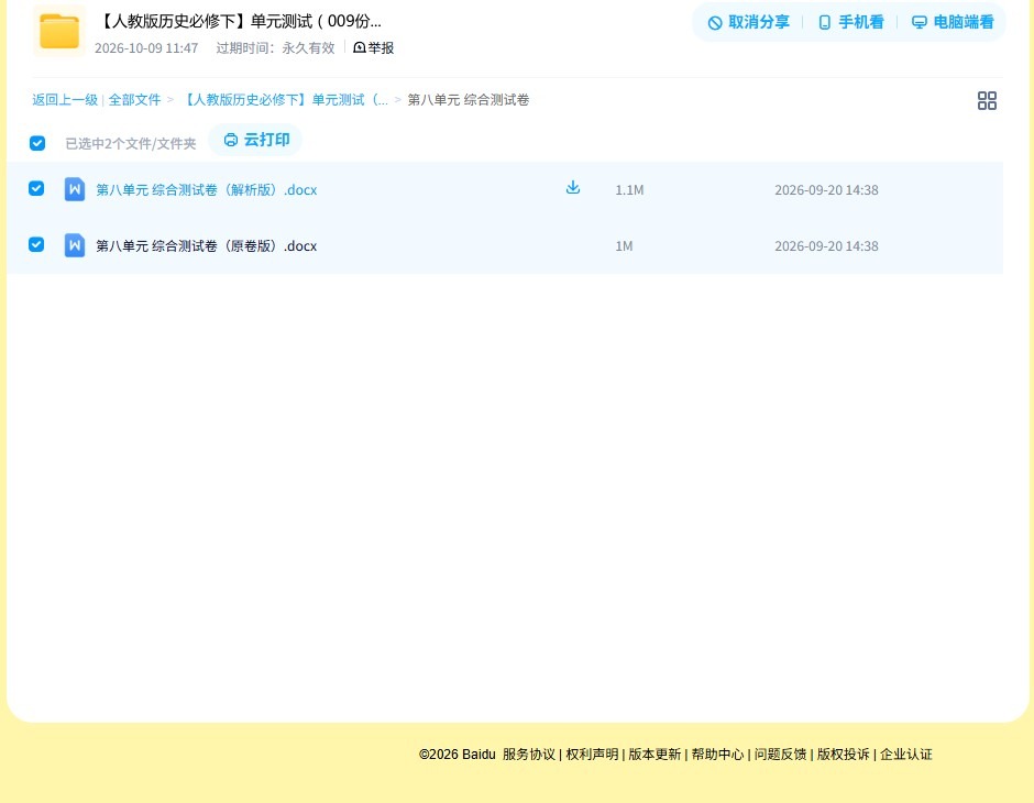 人教版｜高一、高二、高三历史｜必修下｜单元测试 预览第4张