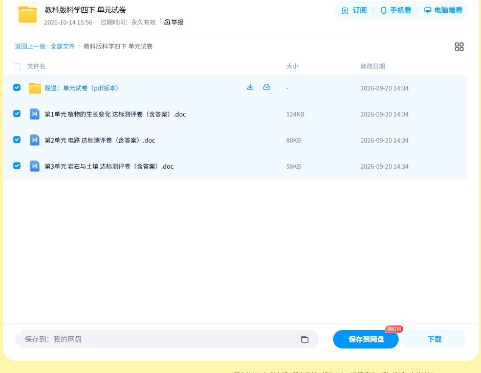 [四年级科学]（下）单元测试 预览第4张