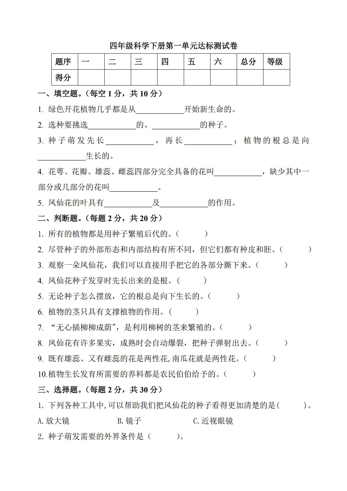 [四年级科学]（下）单元测试 预览第1张