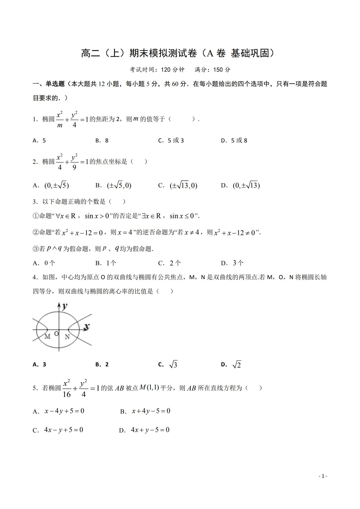 人教版｜高一、高二、高三数学｜选修1｜期末测试 预览第1张