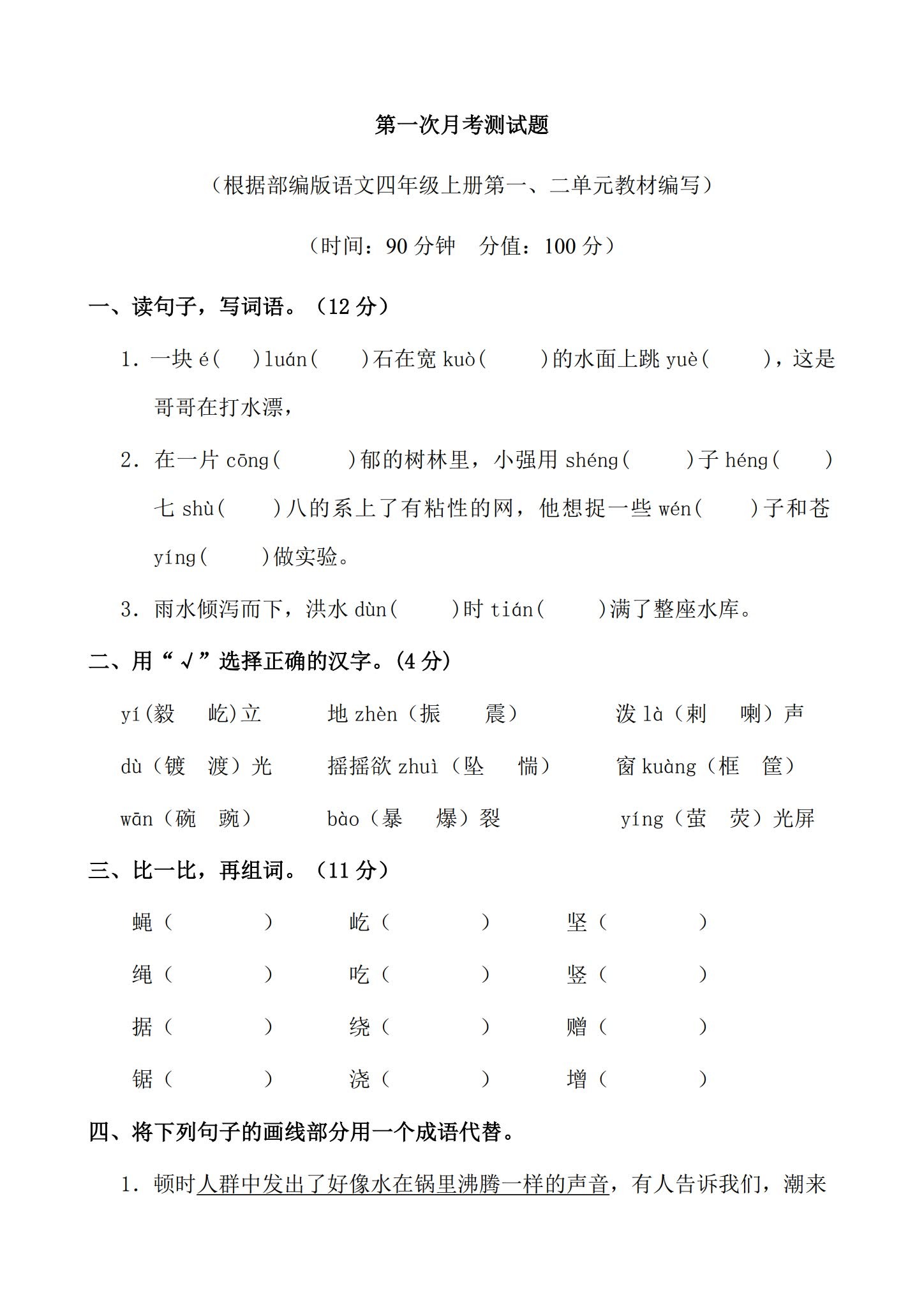 所有版本｜四年级语文｜上册｜期中测试、期末测试、月考测试 预览第1张