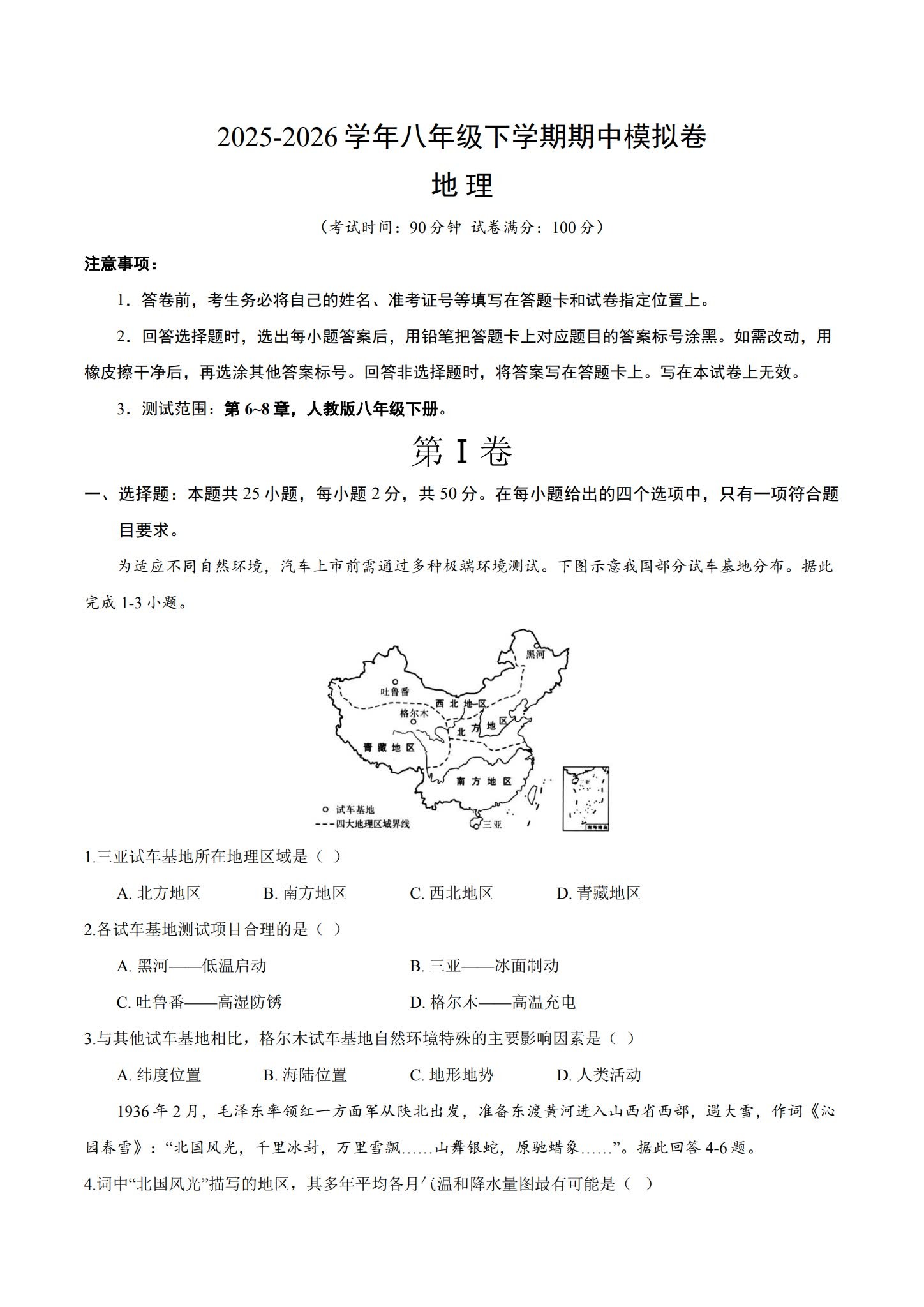 [八年级地理]（下）期中测试 预览第1张