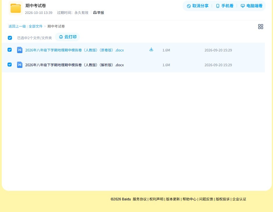 [八年级地理]（下）期中测试 预览第4张