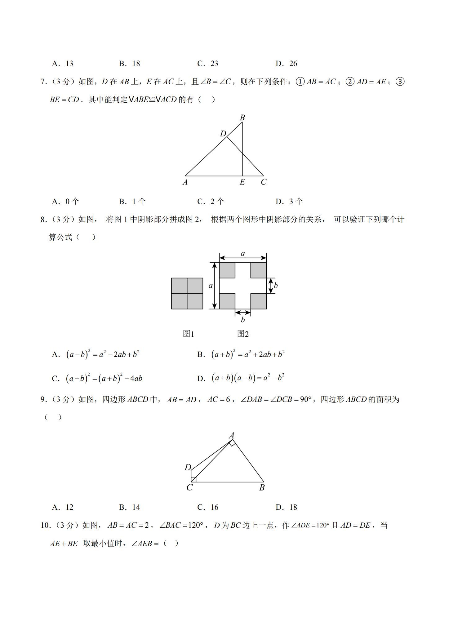 [八年级数学]（上）月考测试 预览第2张