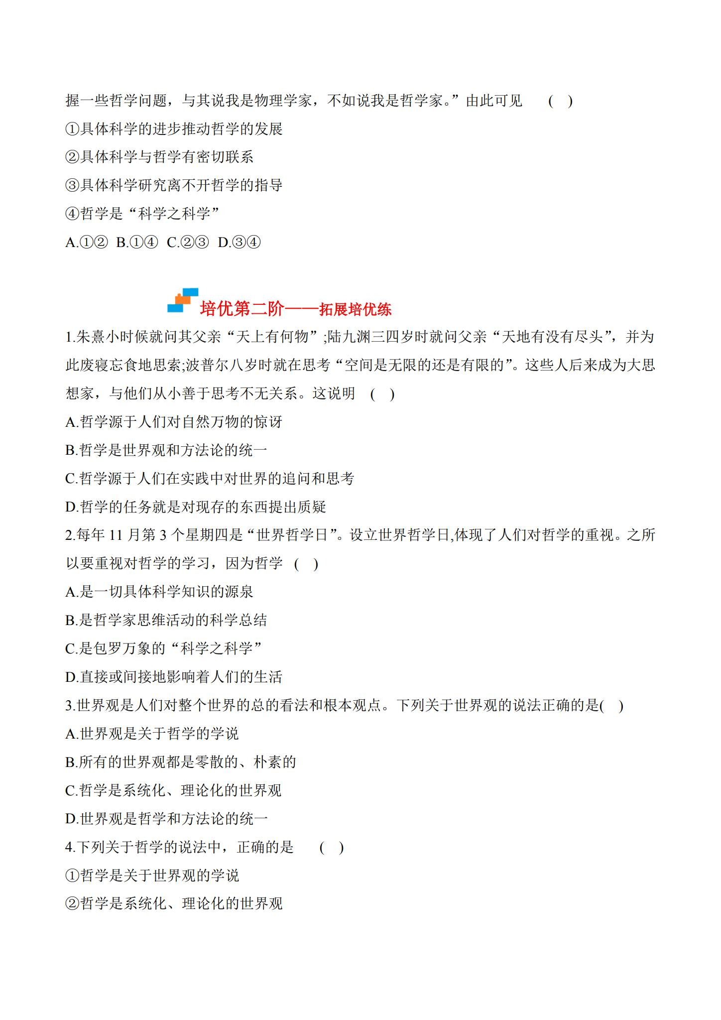 统编版｜高一、高二、高三政治｜必修4｜同步练习 预览第3张