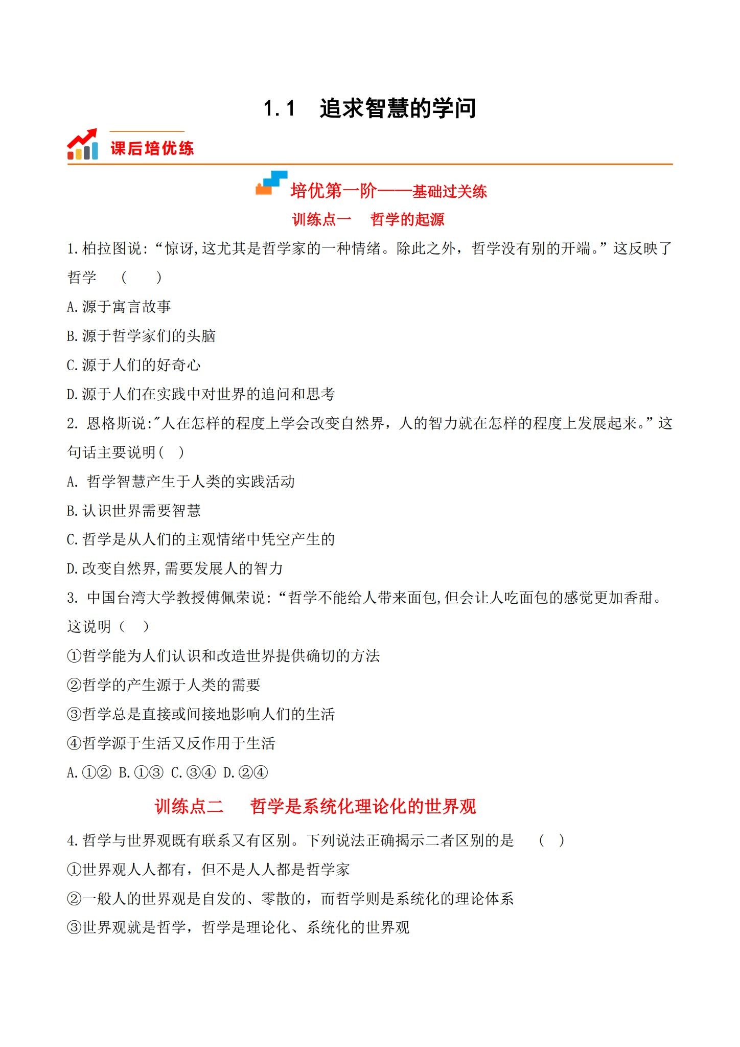 统编版｜高一、高二、高三政治｜必修4｜同步练习 预览第1张