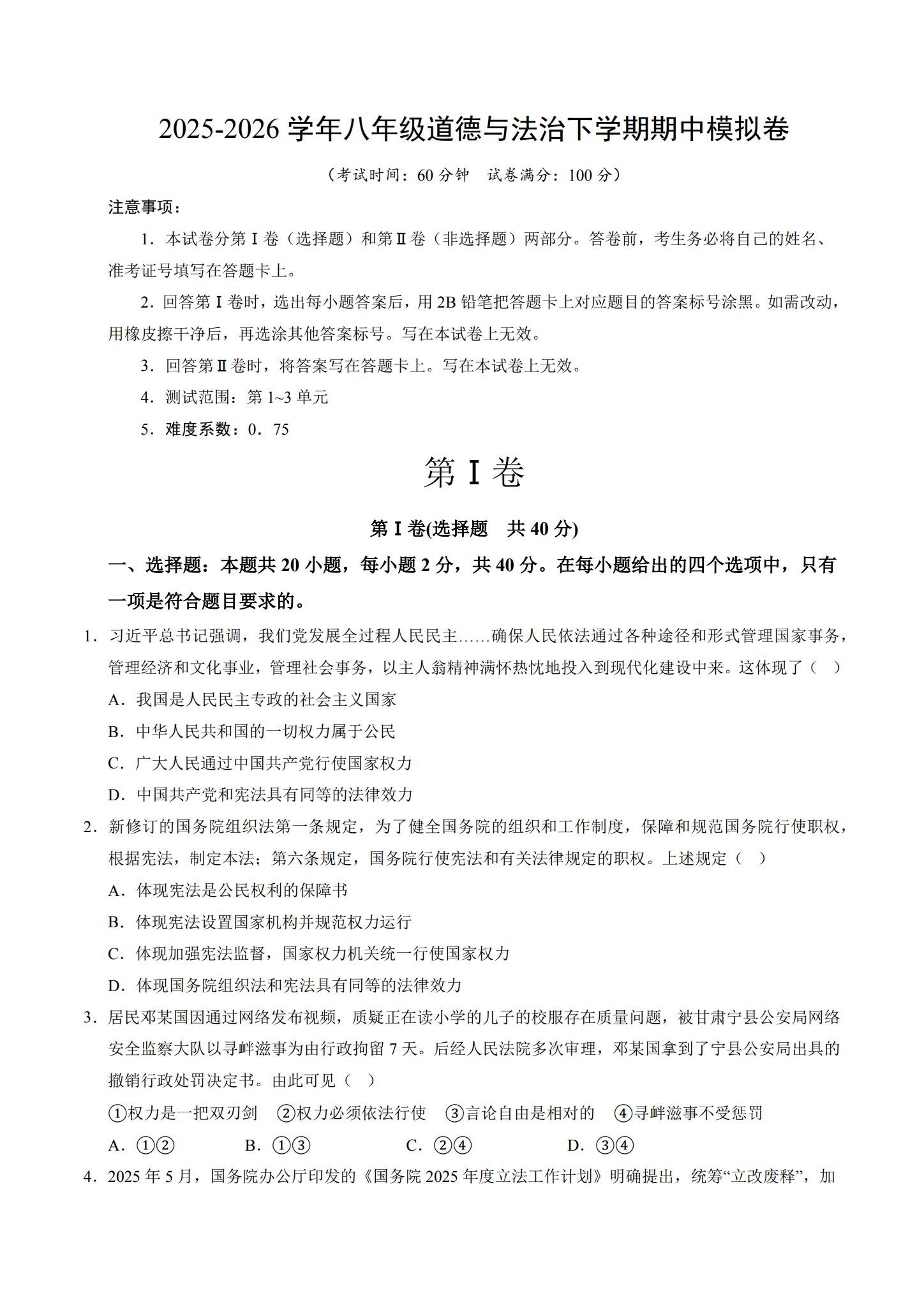 [八年级道法]（下）期中测试 预览第1张