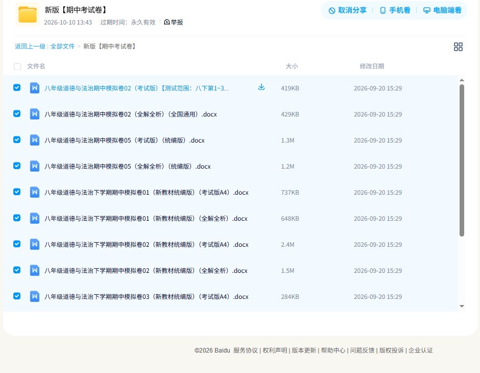 [八年级道法]（下）期中测试 预览第4张