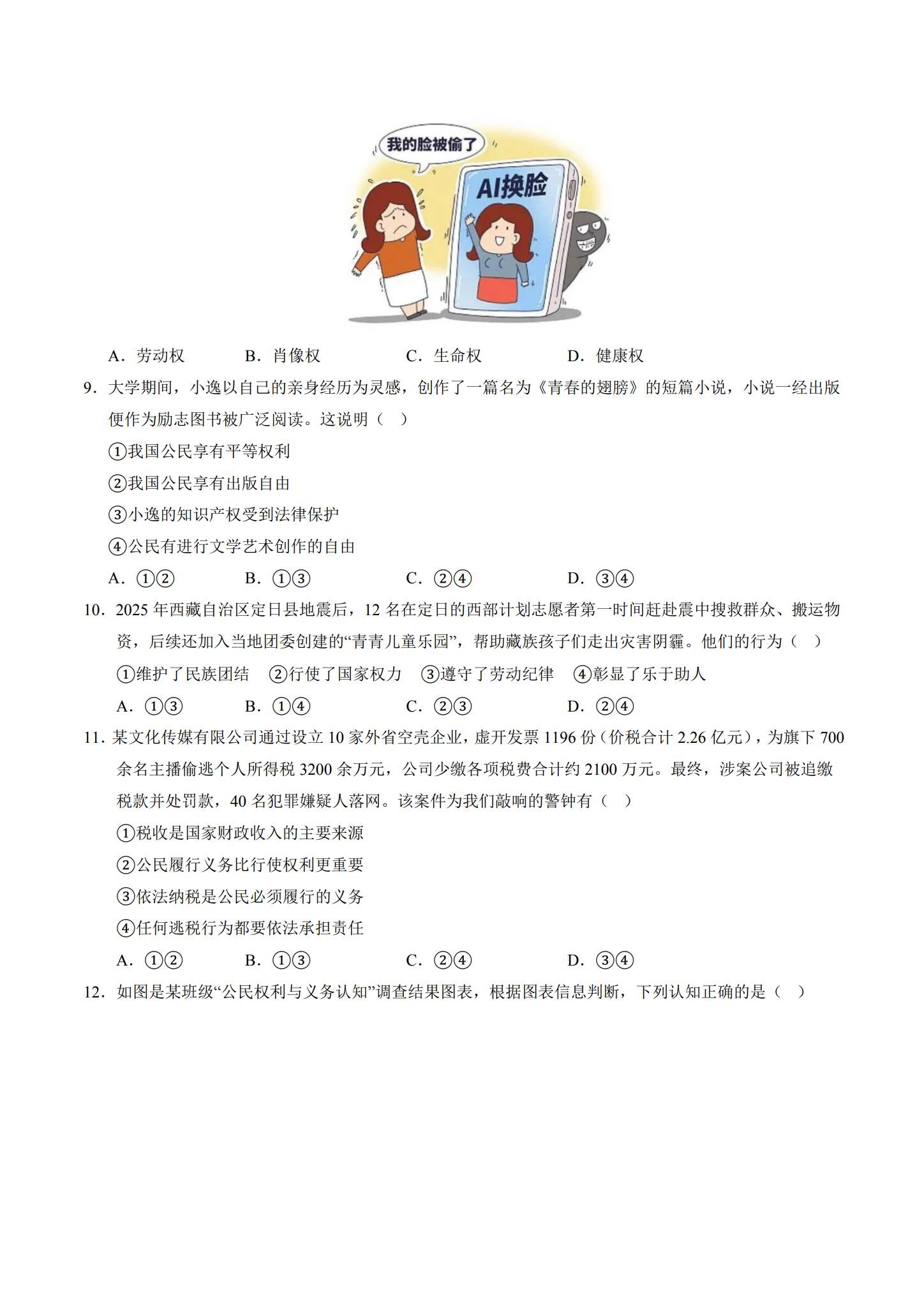 [八年级道法]（下）期中测试 预览第3张