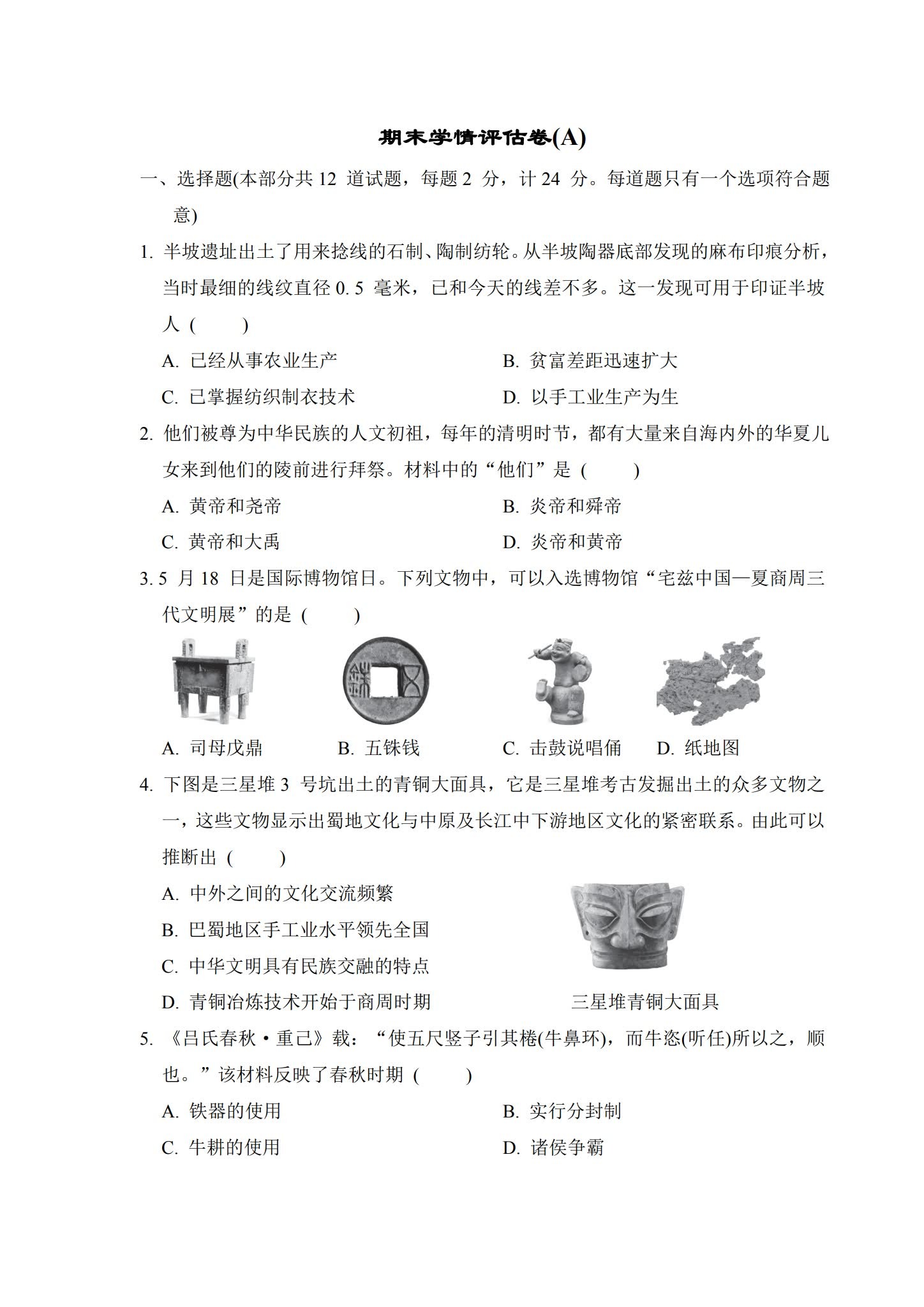 [七年级历史]（上）期末测试 预览第1张