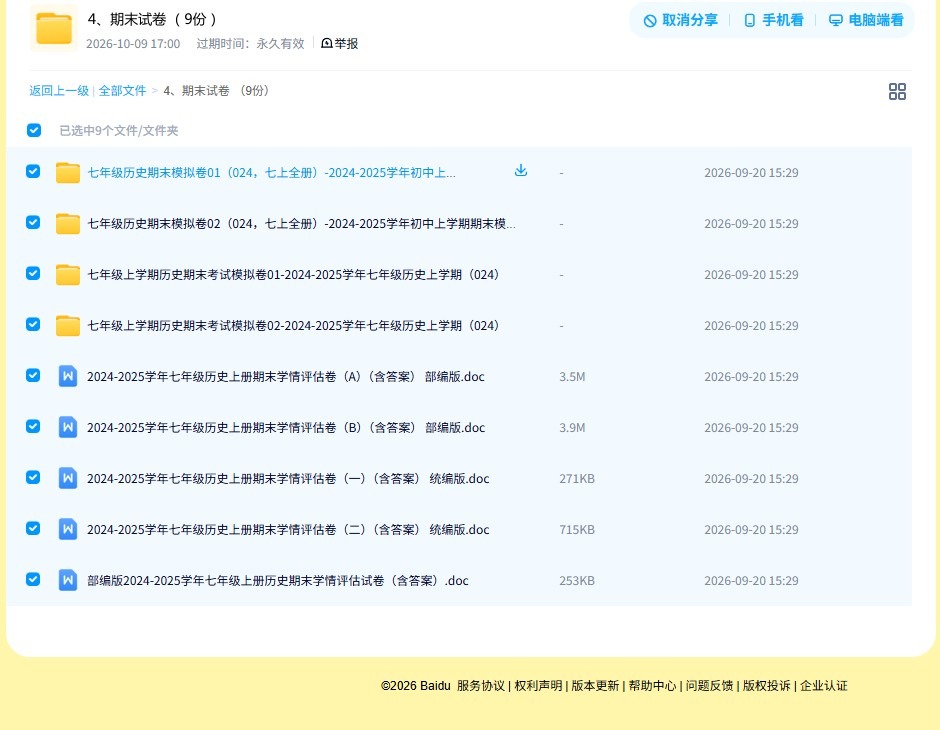 [七年级历史]（上）期末测试 预览第4张