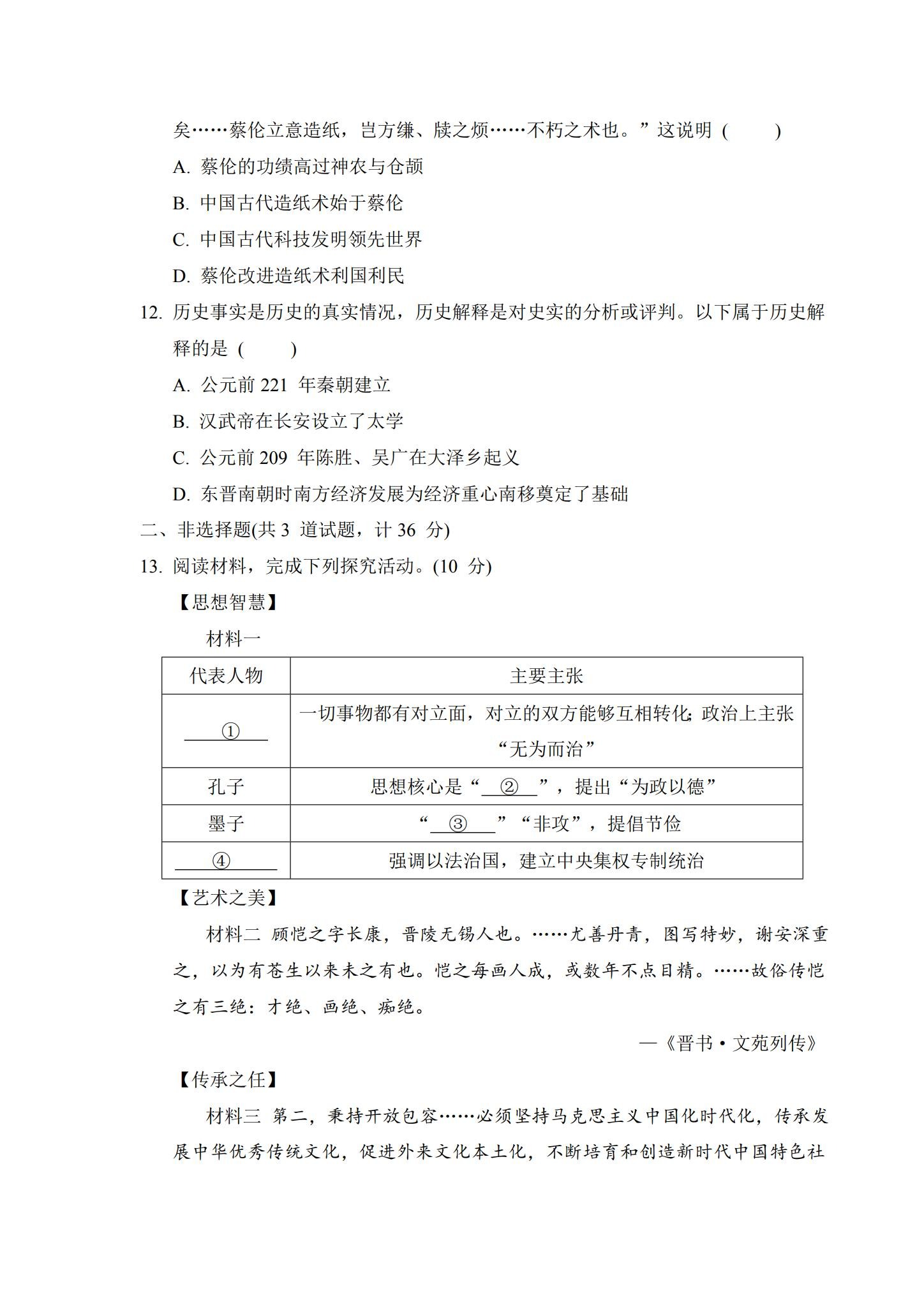 [七年级历史]（上）期末测试 预览第3张