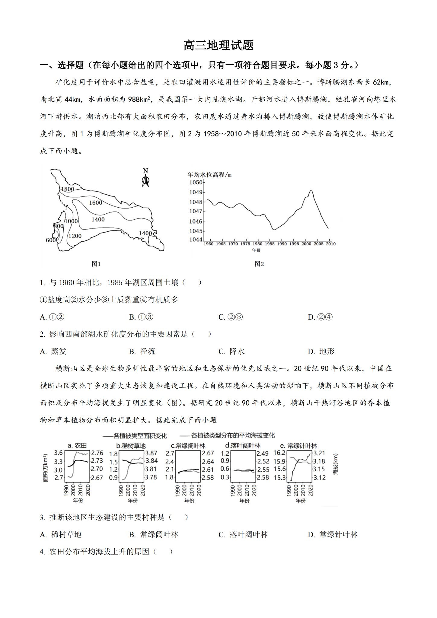 [高中地理选修3]期末测试 预览第1张