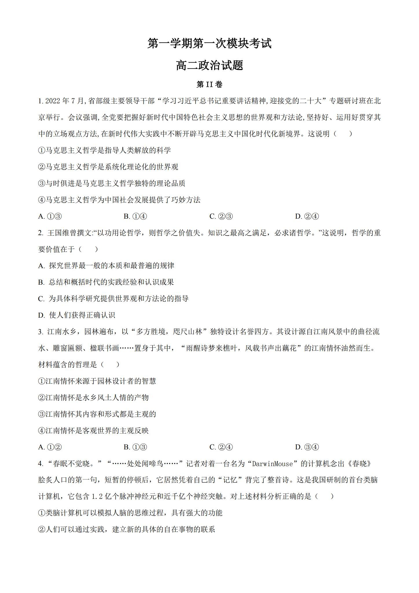 统编版｜高一、高二、高三政治｜选修1｜期中测试 预览第1张