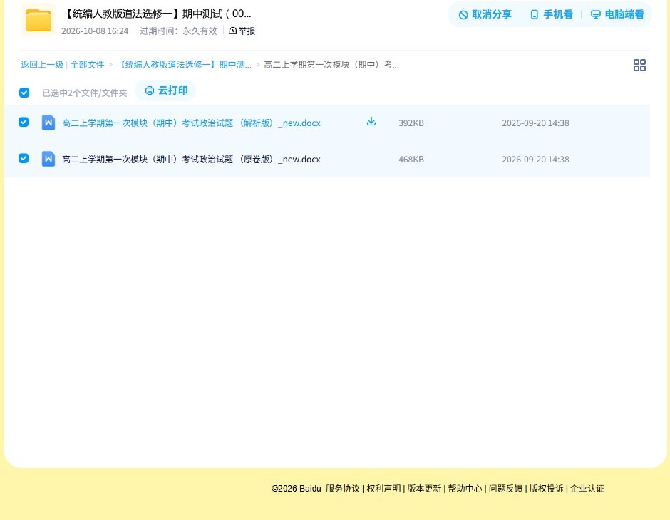 统编版｜高一、高二、高三政治｜选修1｜期中测试 预览第4张