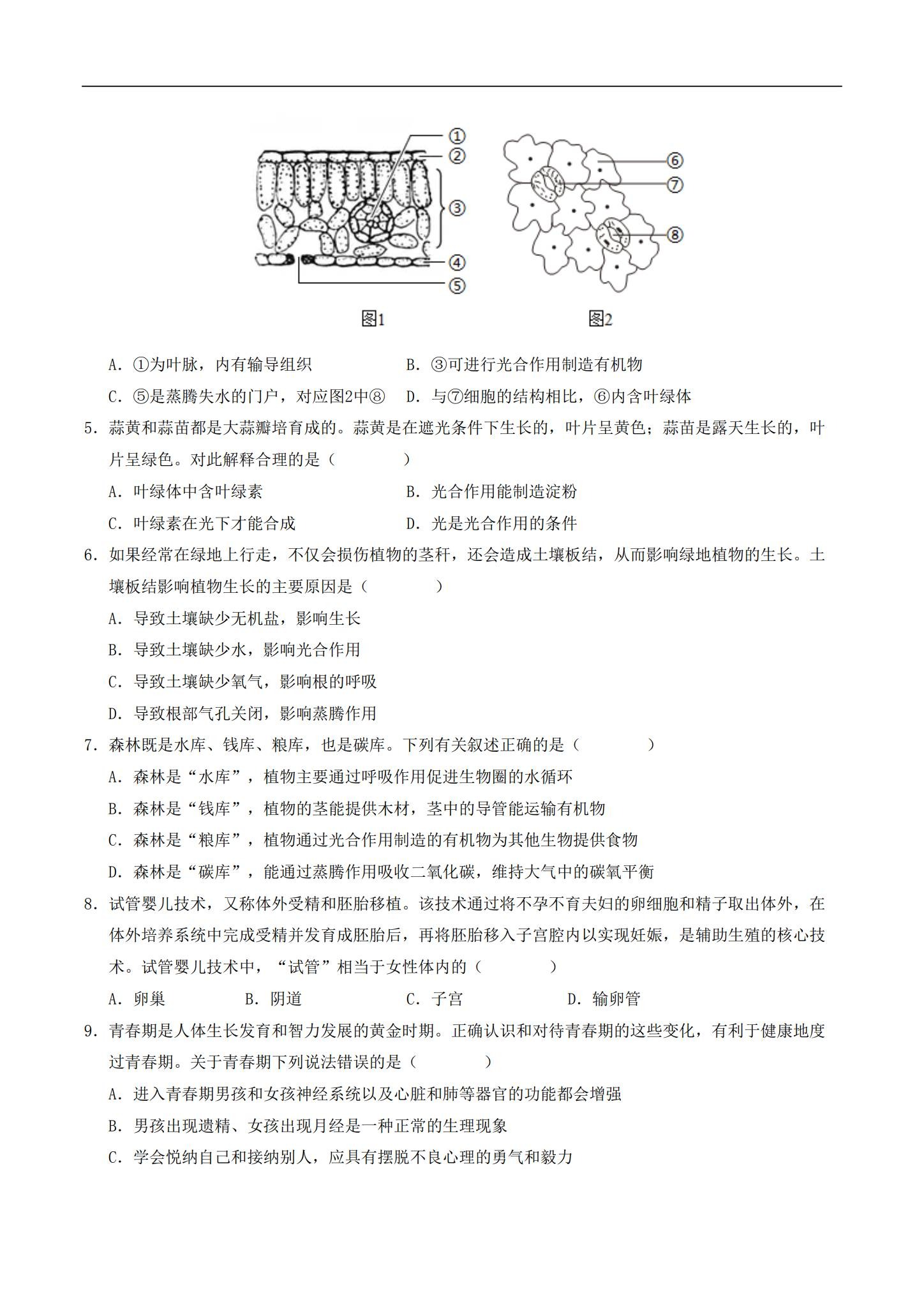 [七年级生物]（下）期末测试 预览第2张