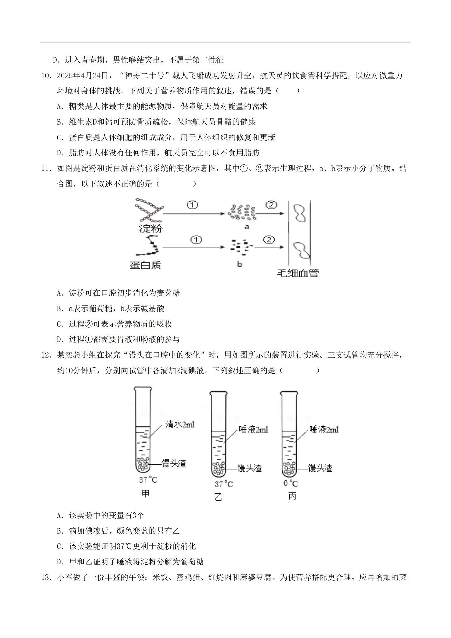 [七年级生物]（下）期末测试 预览第3张