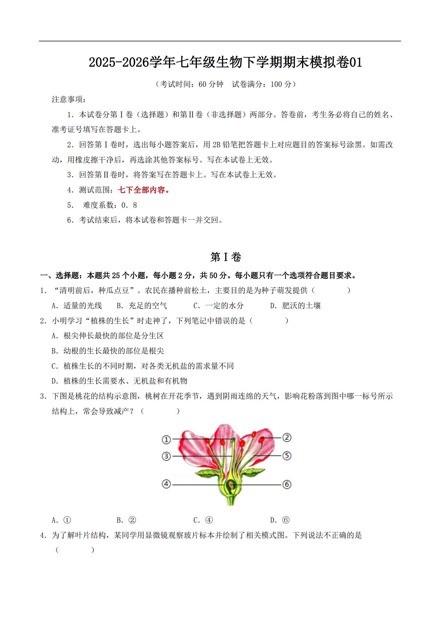 [七年级生物]（下）期末测试 预览第1张