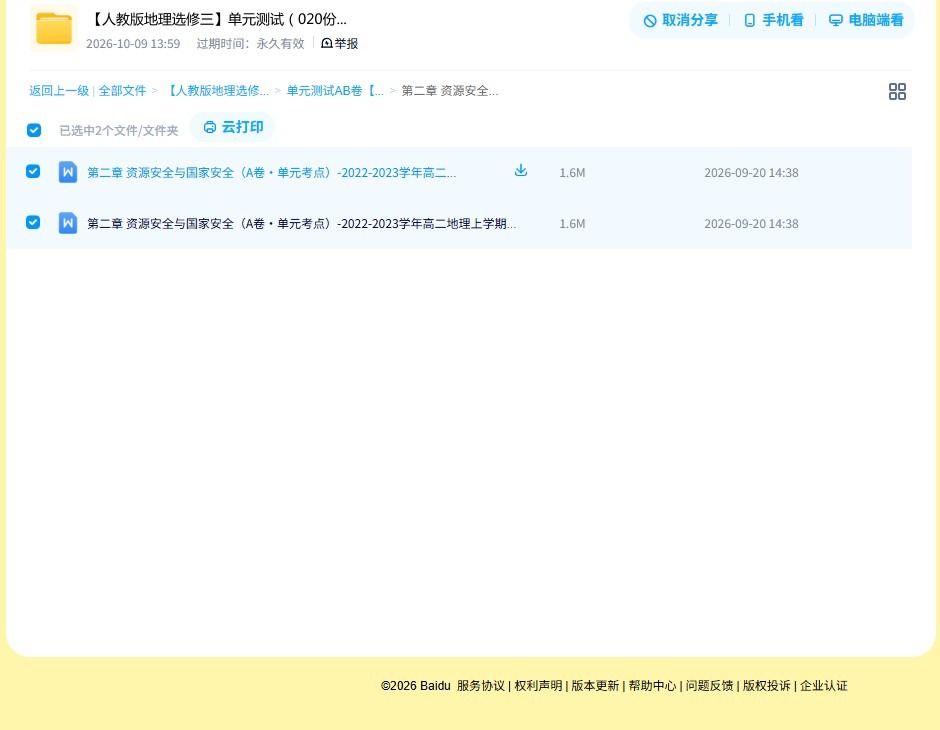 [高中地理选修3]单元测试 预览第4张