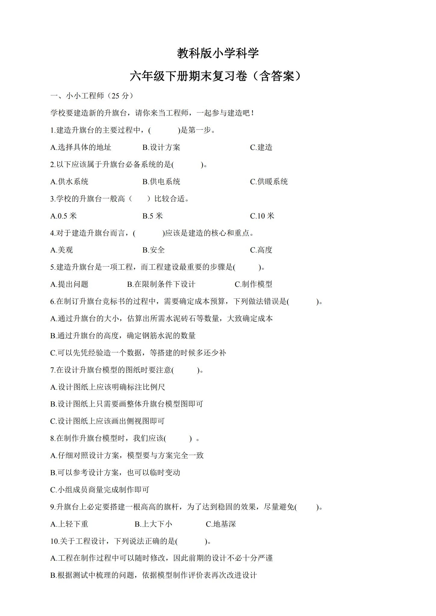 [六年级科学]（下）期末测试 预览第1张