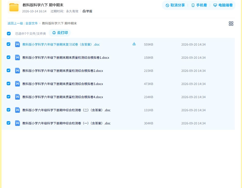 [六年级科学]（下）期末测试 预览第4张