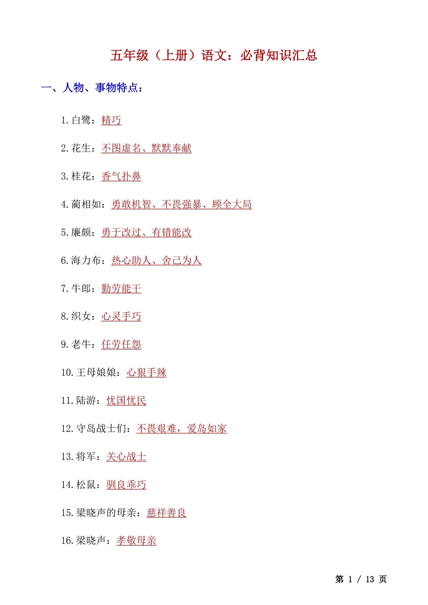 所有版本｜五年级语文｜上册｜知识汇总 预览第1张