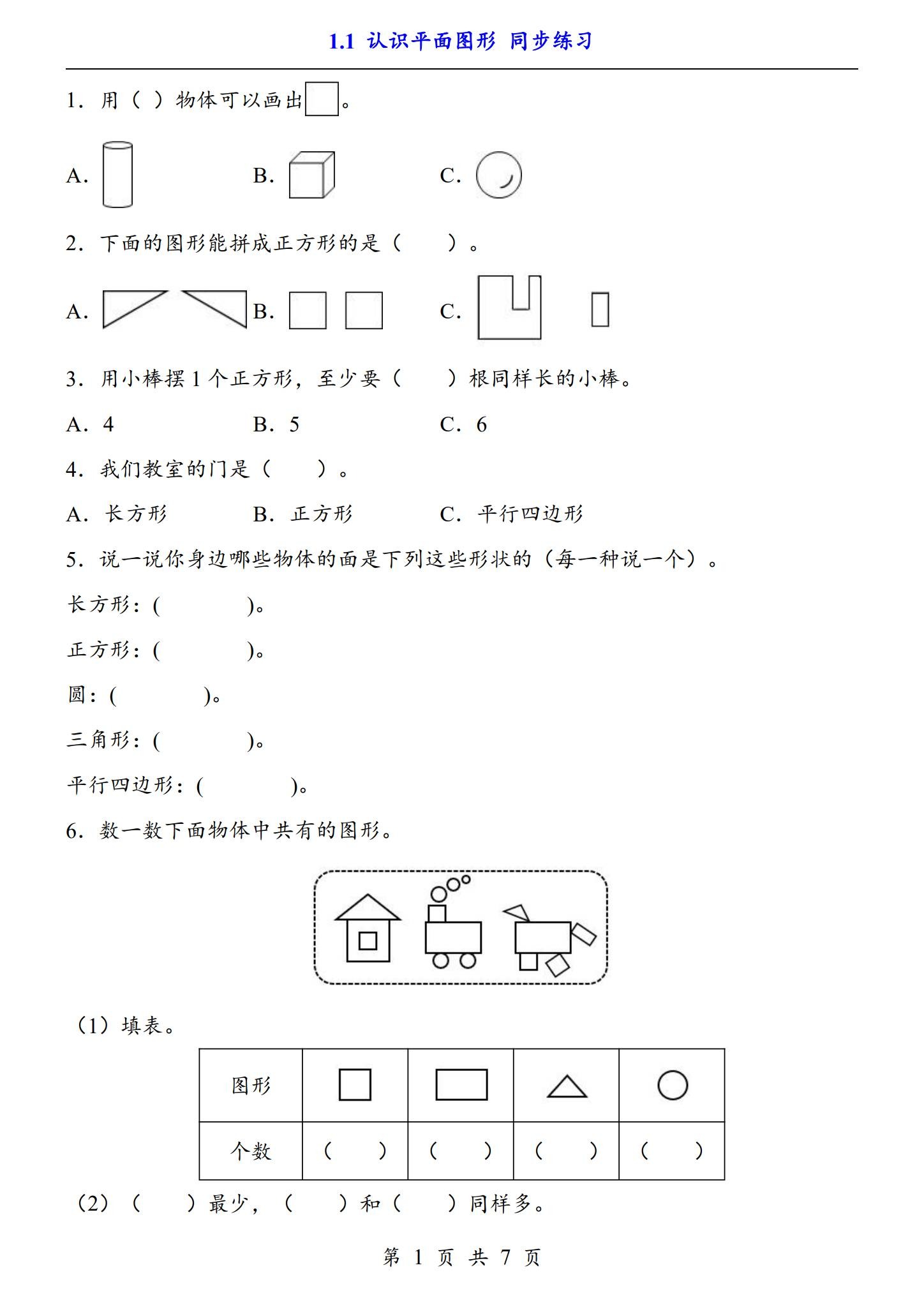 [一年级数学]（下）一课一练 预览第1张