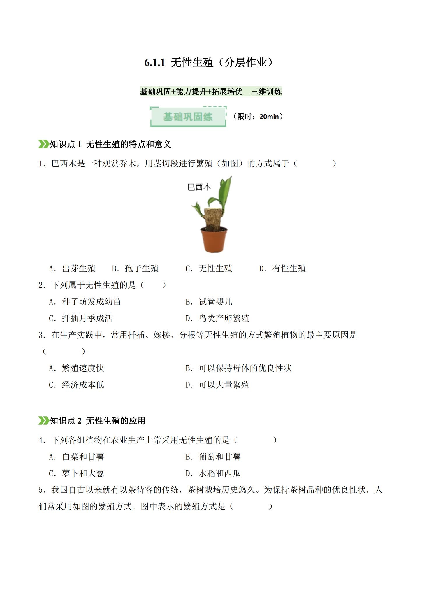 [八年级生物]（下）一课一练 预览第1张