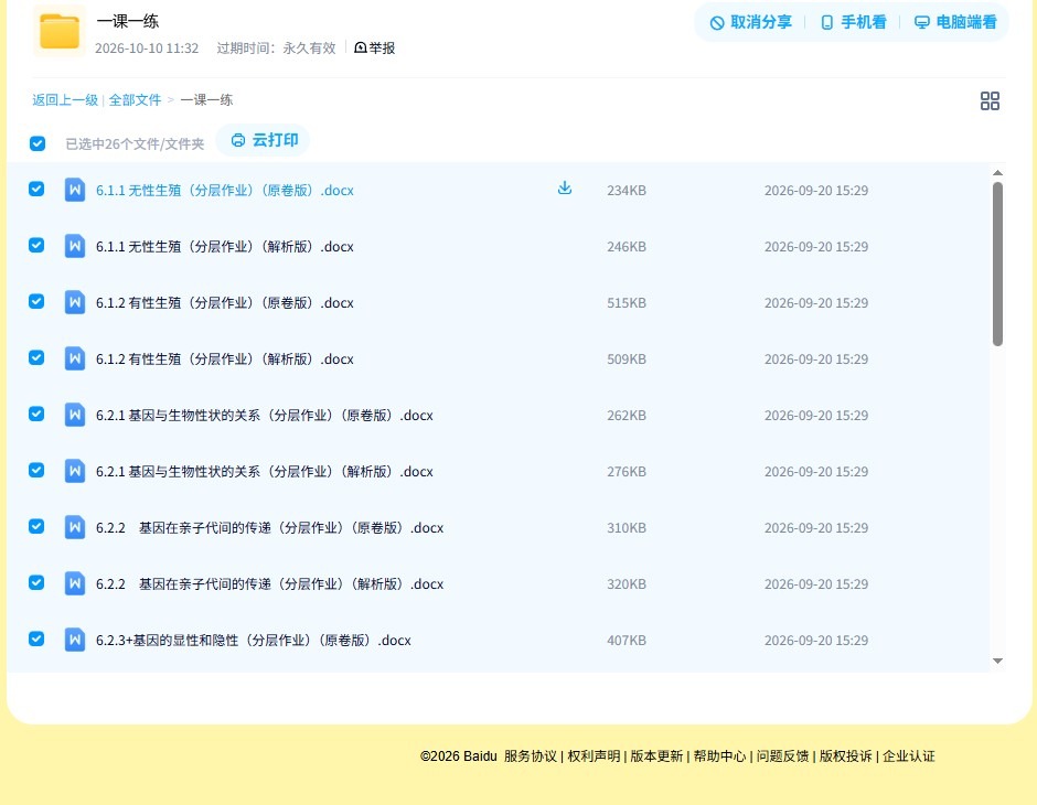 [八年级生物]（下）一课一练 预览第4张