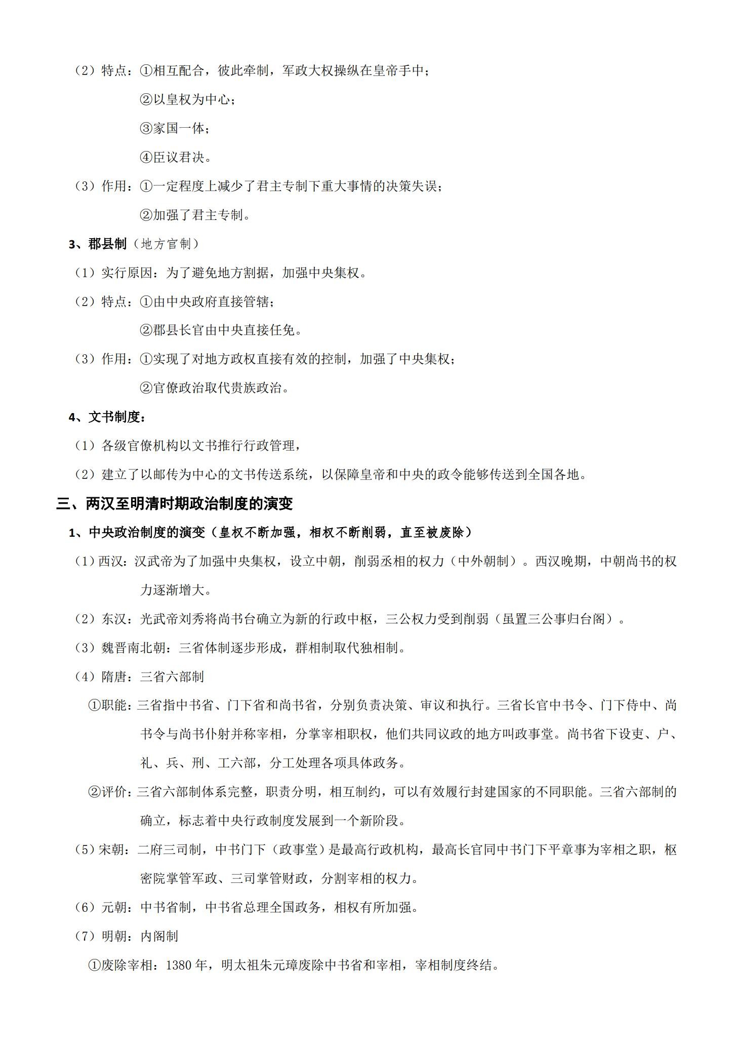 人教版｜高一、高二、高三历史｜选修1｜知识汇总 预览第3张