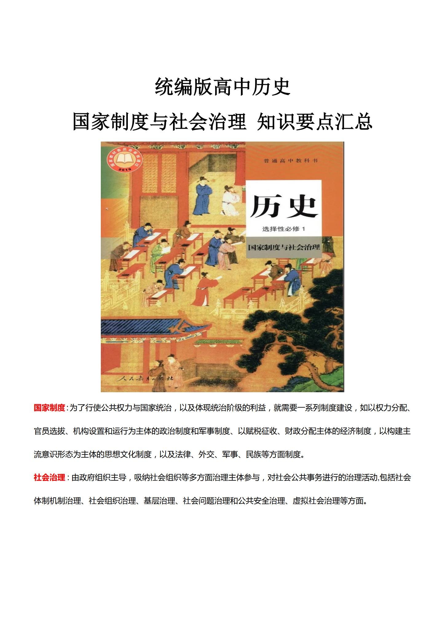 人教版｜高一、高二、高三历史｜选修1｜知识汇总 预览第1张